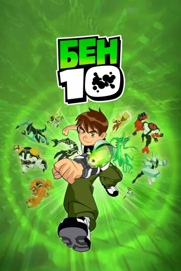 Бен 10  (2005)