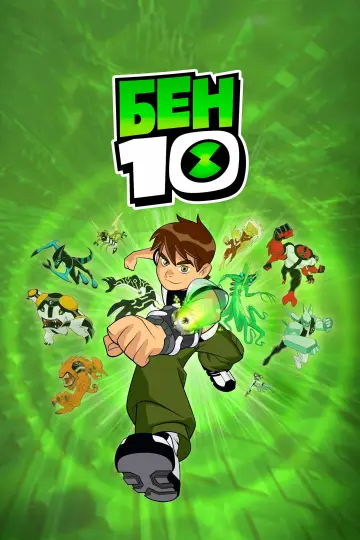 Постер к сериалу "Бен 10 " #1327302