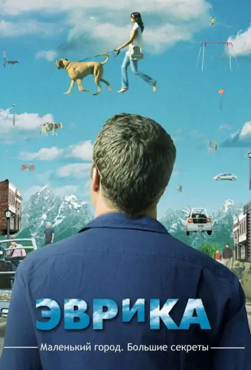 Постер к сериалу "Эврика" #1329752