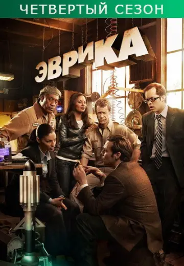 Постер к сериалу "Эврика" #1687794