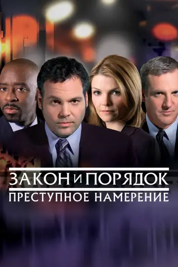 Закон и порядок. Преступное намерение (2001)