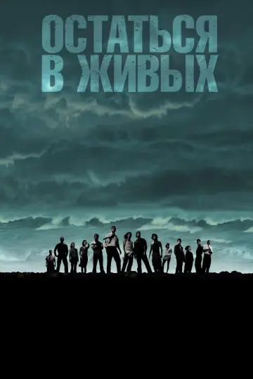 Постер к сериалу "Остаться в живых" #1245958