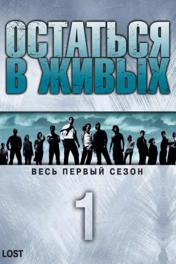 Постер к сериалу "Остаться в живых" #1262660