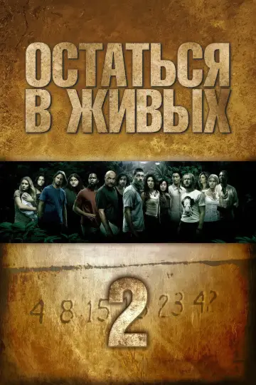 Сезон 2