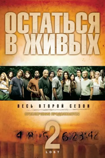 Постер к сериалу "Остаться в живых" #1262677