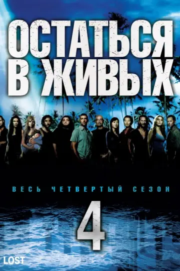 Постер к сериалу "Остаться в живых" #1262730