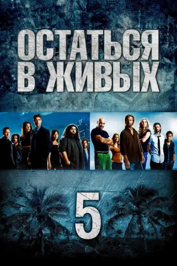 Сезон 5