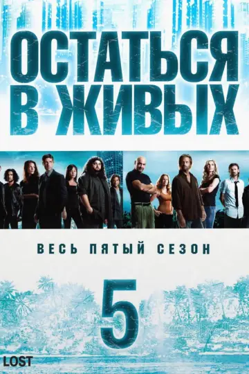 Постер к сериалу "Остаться в живых" #1262758