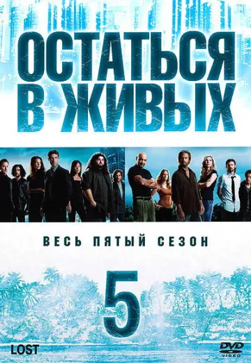 Постер к сериалу "Остаться в живых" #1262770
