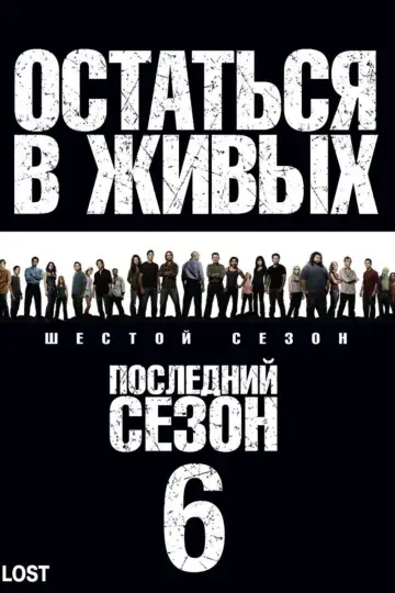 Постер к сериалу "Остаться в живых" #1262798