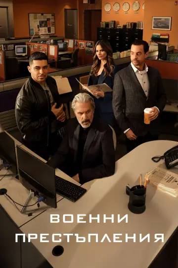 Постер к сериалу "Морская полиция: Спецотдел" #1782479
