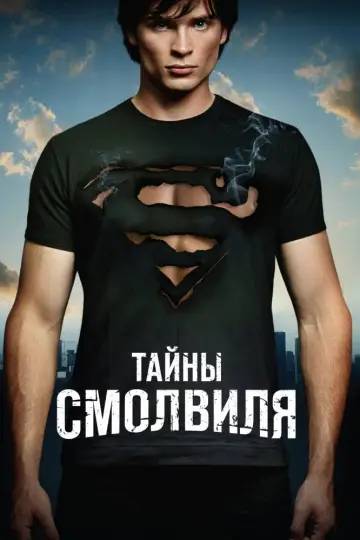 Постер к сериалу "Тайны Смолвиля" #1317928
