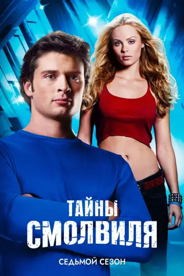 Сезон 7