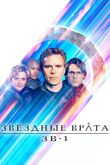 Постер к сериалу "Звёздные врата: ЗВ-1" #1251234