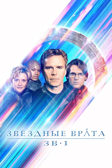 Постер к сериалу "Звёздные врата: ЗВ-1" #1251238