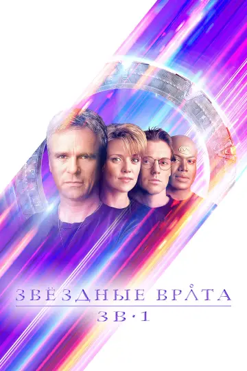Постер к сериалу "Звёздные врата: ЗВ-1" #1251239