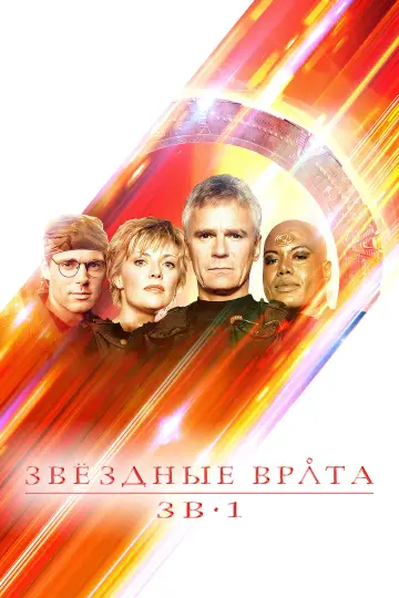 Постер к сериалу "Звёздные врата: ЗВ-1" #1251241