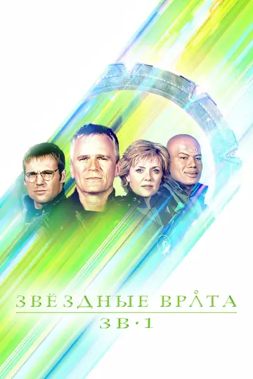 Постер к сериалу "Звёздные врата: ЗВ-1" #1251244