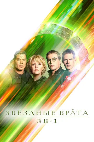 Постер к сериалу "Звёздные врата: ЗВ-1" #1251245
