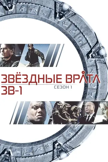 Постер к сериалу "Звёздные врата: ЗВ-1" #1266216