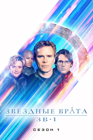 Постер к сериалу "Звёздные врата: ЗВ-1" #1266218