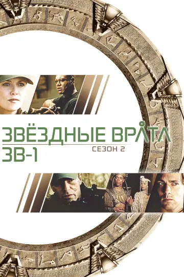 Постер к сериалу "Звёздные врата: ЗВ-1" #1266245