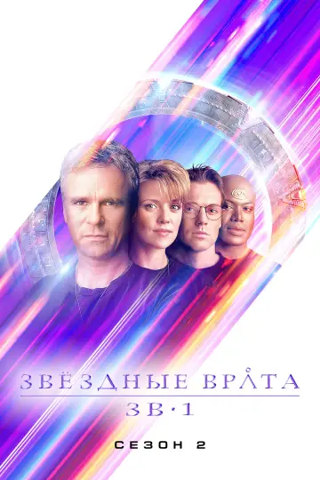 Постер к сериалу "Звёздные врата: ЗВ-1" #1266246