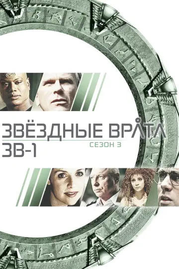 Постер к сериалу "Звёздные врата: ЗВ-1" #1266289