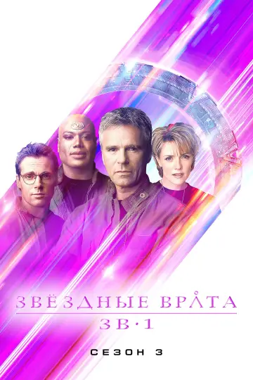 Постер к сериалу "Звёздные врата: ЗВ-1" #1266290