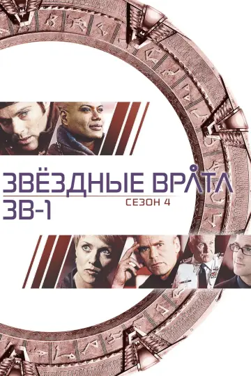 Постер к сериалу "Звёздные врата: ЗВ-1" #1266305