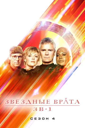 Постер к сериалу "Звёздные врата: ЗВ-1" #1266306