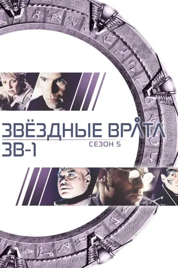 Постер к сериалу "Звёздные врата: ЗВ-1" #1266321