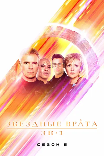 Постер к сериалу "Звёздные врата: ЗВ-1" #1266322