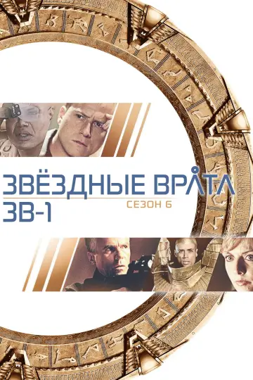 Постер к сериалу "Звёздные врата: ЗВ-1" #1266355