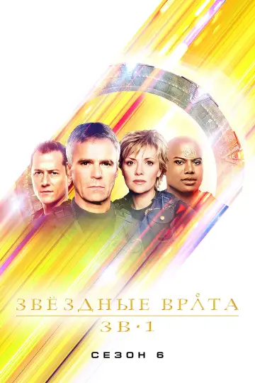 Постер к сериалу "Звёздные врата: ЗВ-1" #1266357