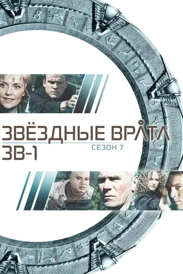 Постер к сериалу "Звёздные врата: ЗВ-1" #1266391