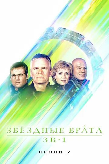 Постер к сериалу "Звёздные врата: ЗВ-1" #1266393