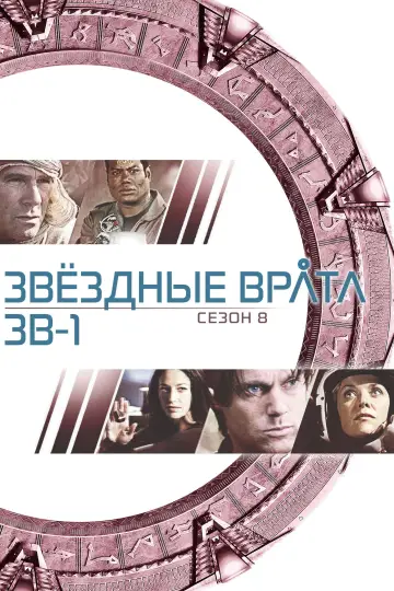 Постер к сериалу "Звёздные врата: ЗВ-1" #1266424