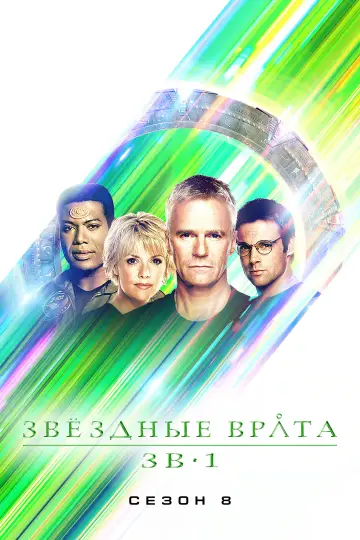 Постер к сериалу "Звёздные врата: ЗВ-1" #1266425