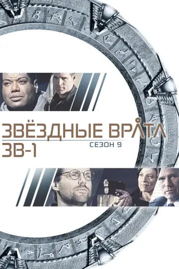 Постер к сериалу "Звёздные врата: ЗВ-1" #1266448