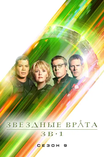 Постер к сериалу "Звёздные врата: ЗВ-1" #1266450