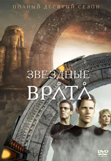 Сезон 10