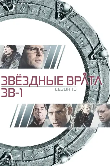 Постер к сериалу "Звёздные врата: ЗВ-1" #1266466