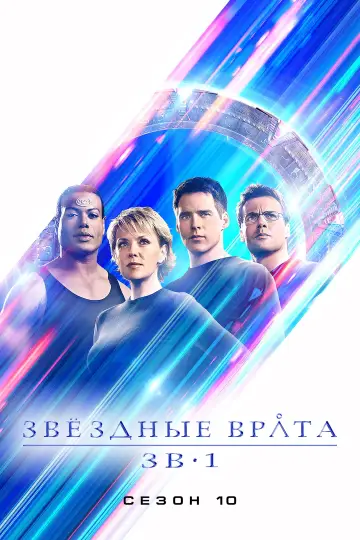 Постер к сериалу "Звёздные врата: ЗВ-1" #1266467