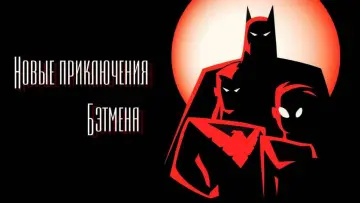 Задник к сериалу "Новые приключения Бэтмена" #1382078