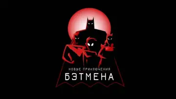 Задник к сериалу "Новые приключения Бэтмена" #1382079