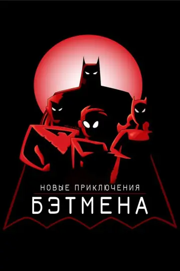 Новые приключения Бэтмена (1997)