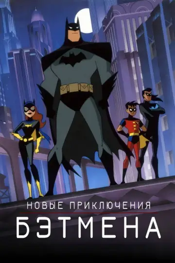Постер к сериалу "Новые приключения Бэтмена" #1382104