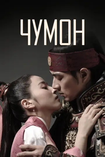 Чумон (2006)