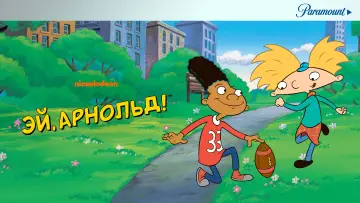 Задник к сериалу "Эй, Арнольд!" #1311812